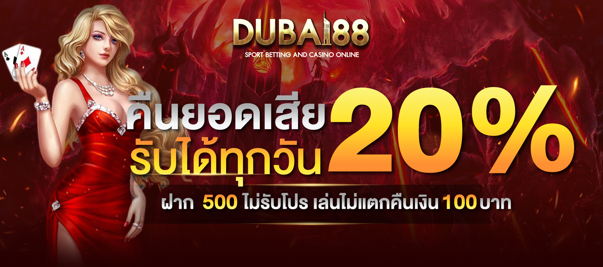 dubai88 คืนยอดเสีย รับได้ทุกวัน