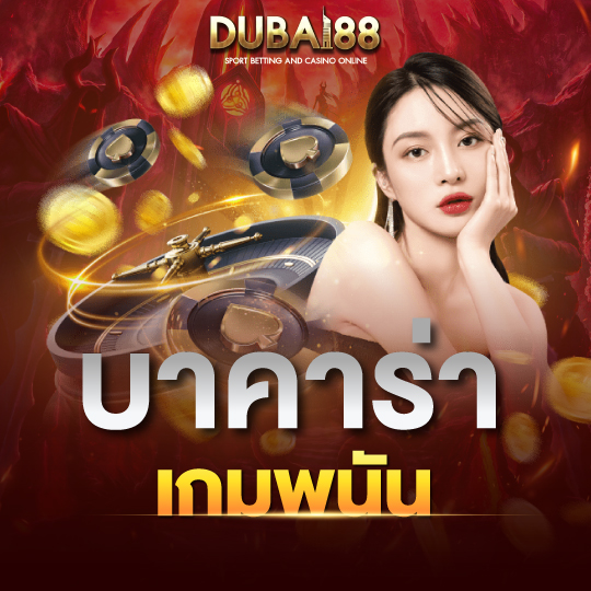 dubai88 บาคาร่า เกมพนัน