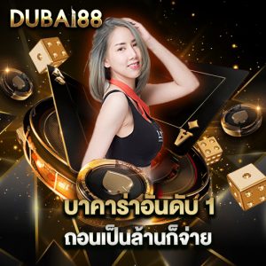 dubai88 บาคาร่าอันดับ1 ถอนเป็นล้านก็จ่าย