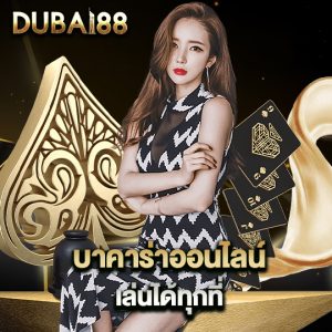 dubai88 บาคาร่าออนไลน์ เล่นได้ทุกที่