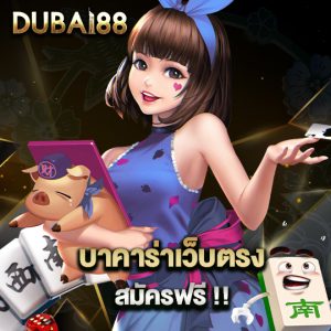 dubai88 บาคาร่าเว็บตรง สมัครฟรี