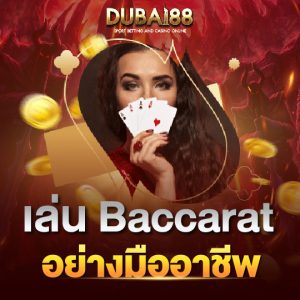 dubai88 เล่นbaccarat อย่างมืออาชีพ