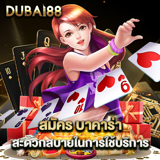 dubai88 สมัครบาคาร่า สะดวกสบายในการใช้บริการ