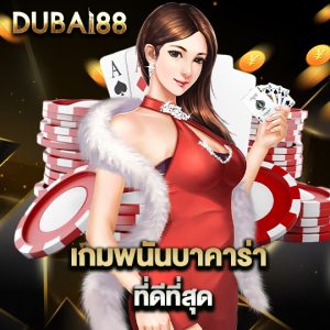 dubai88 เกมพนันบาคาร่า ที่ดีที่สุด