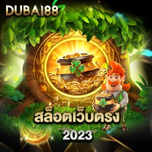 dubai88 สล็อตเว็บตรง 2023