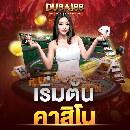 dubai88 เริ่มต้นคาสิโน