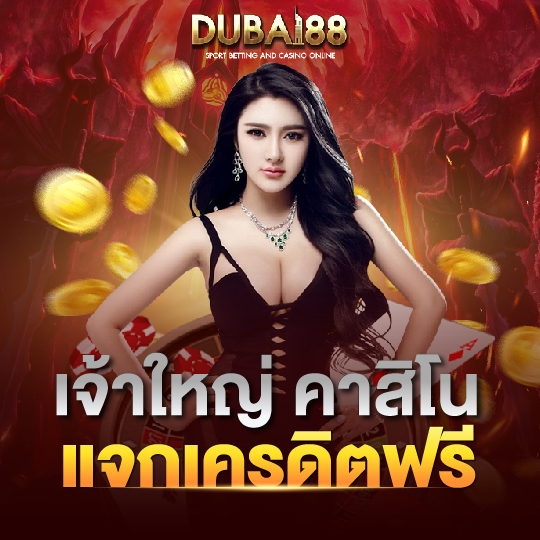 dubai88 เจ้าใหญ่คาสิโน แจกเครดิตฟรี