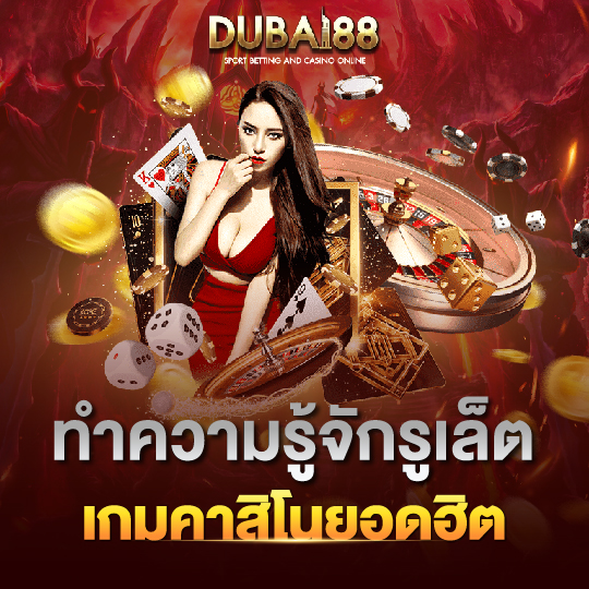 dubai88 ทำความรู้จักรูเล็ต เกมคาสิโนยอดฮิต 