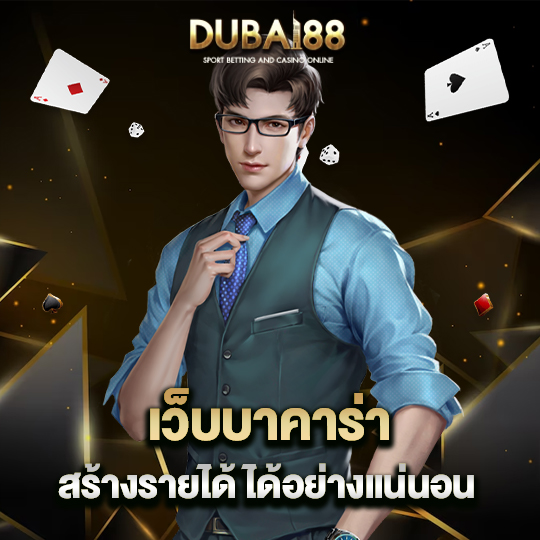 dubai88 เว็บบาคาร่า สร้างรายได้ ได้อย่างแน่นอน