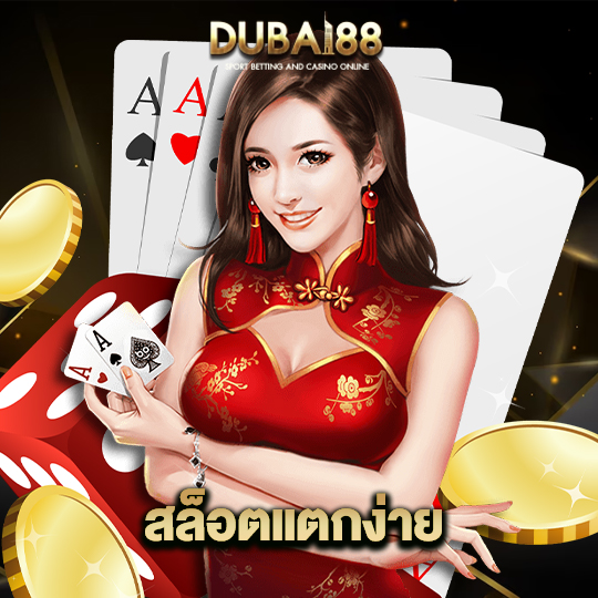 dubai88 สล็อตแตกง่าย