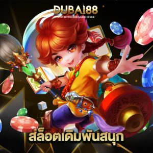 dubai88 สล็อตเดิมพันสนุก