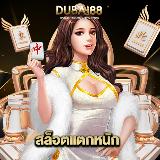 dubai88 สล็อตแตกหนัก