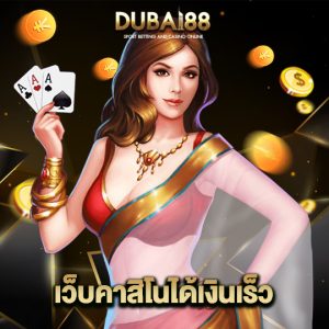 dubai88 เว็บคาสิโนได้เงินเร็ว