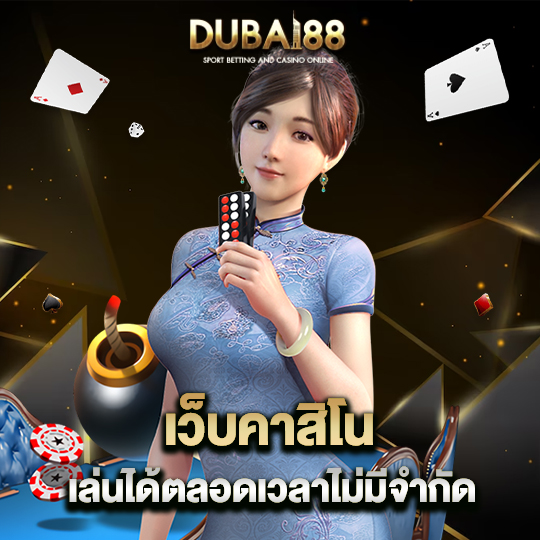 dubai88 เว็บคาสิโน เล่นตลอดเวลาไม่มีจำกัด