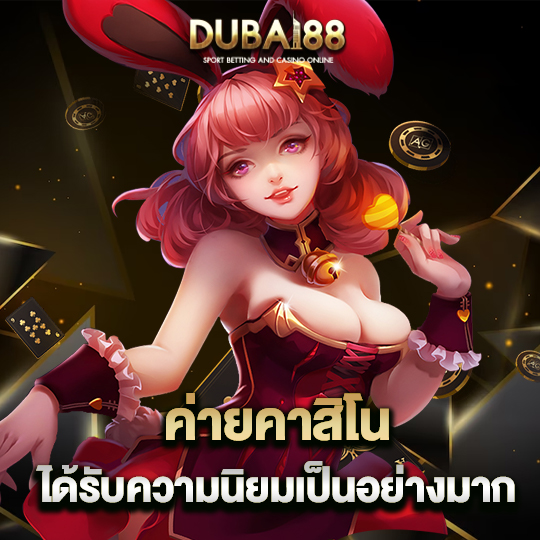 dubai88 ค่ายคาสิโน ได้รับความนิยมเป็นอย่างมาก