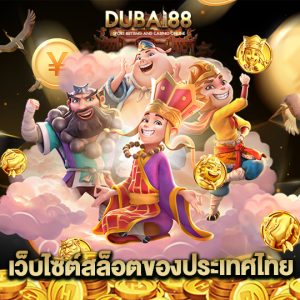 dubai88 เว็บไซต์สล็อตของประเทศไทย