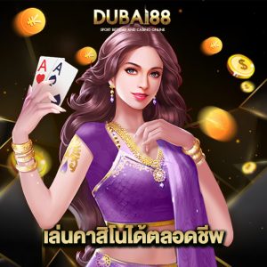 dubai88 เล่นคาสิโนได้ตลอดชีพ