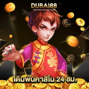 dubai88 เดิมพันคาสิโน 24 ชม.