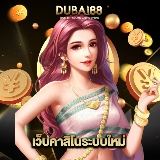 dubai88 เว็บคาสิโนระบบใหม่