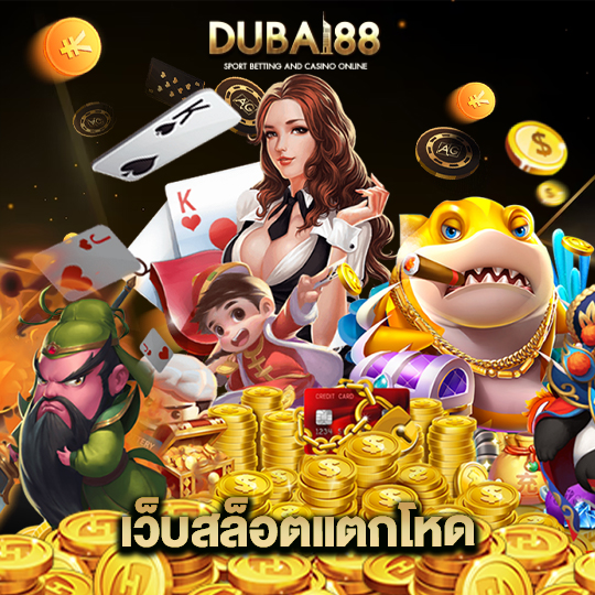 dubai88 เว็บสล็อตแตกโหด