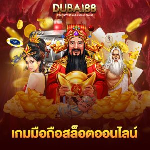 dubai88 เกมมือถือสล็อตออนไลน์