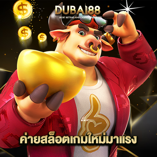 dubai88 ค่ายสล็อตเกมใหม่มาแรง