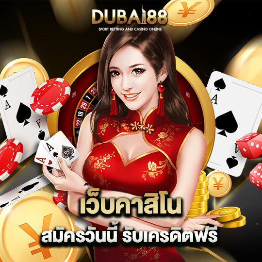 dubai88 เว็บคาสิโน สมัครวันนี้ รับเครดิตฟรี