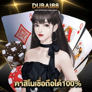 dubai88 คาสิโนเชื่อถือได้100%