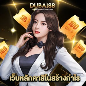 dubai88 เว็บหลักคาสิโนสร้างกำไร