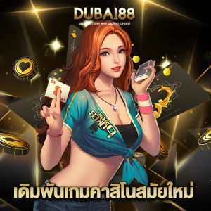 dubai88 เดิมพันเกมคาสิโนสมัยใหม่