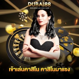 dubai88 เข้าเล่นคาสิโน คาสิโนมาแรง