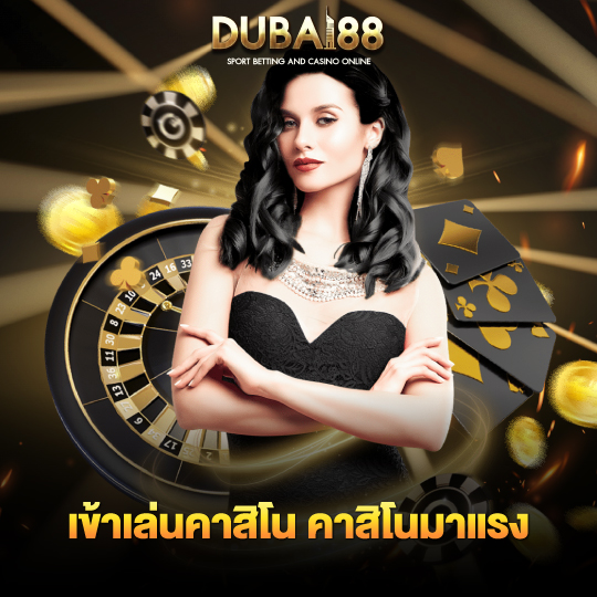 dubai88 เข้าเล่นคาสิโน คาสิโนมาแรง