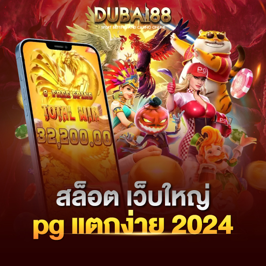 dubai88 สล็อตเว็บใหญ่ pg แตกง่าย 2024