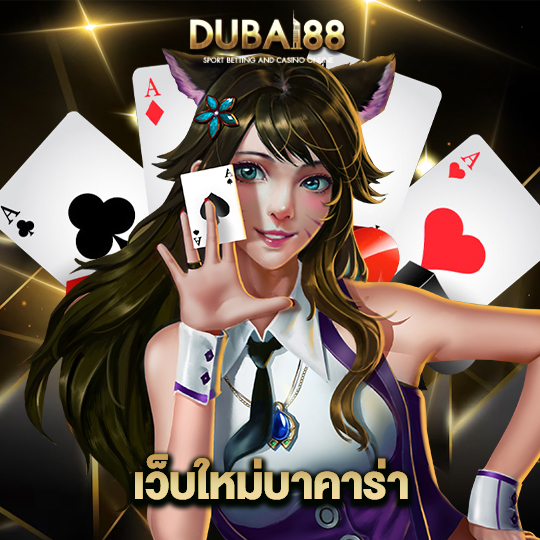 dubai88 เว็บใหม่บาคาร่า