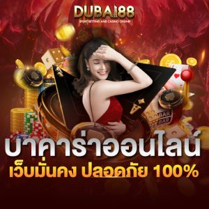 dubai88 บาคาร่าออนไลน์ เว็บมั่นคง ปลอดภัย100%