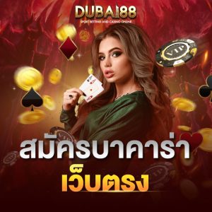 dubai88 สมัครบาคาร่า เว็บตรง