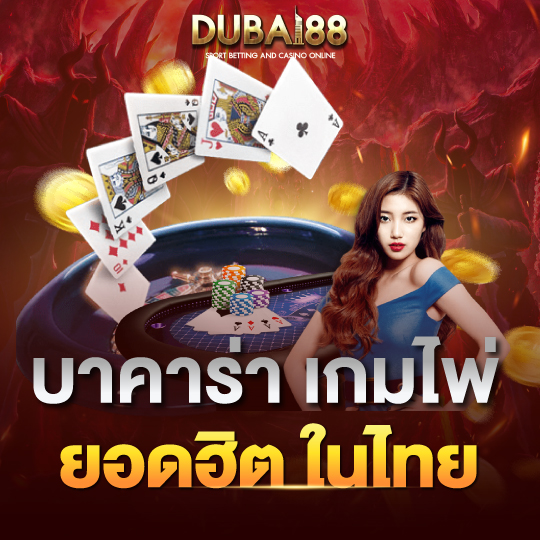 dubai88 บาคาร่าเกมไพ่ ยอดฮิตในไทย