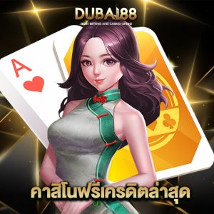 dubai88 คาสิโนฟรีเครดิตล่าสุด