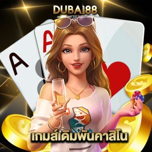 dubai88 เกมส์เดิมพันคาสิโน