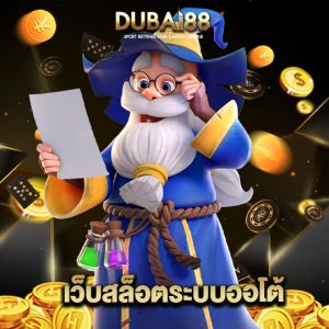 dubai88 สล็อตระบบออโต้