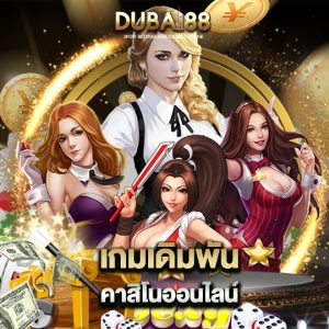 dubai88 เกมเดิมพัน คาสิโนออนไลน์