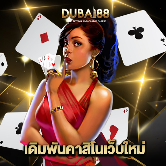 dubai88 เดิมพันคาสิโนเว็บใหม่