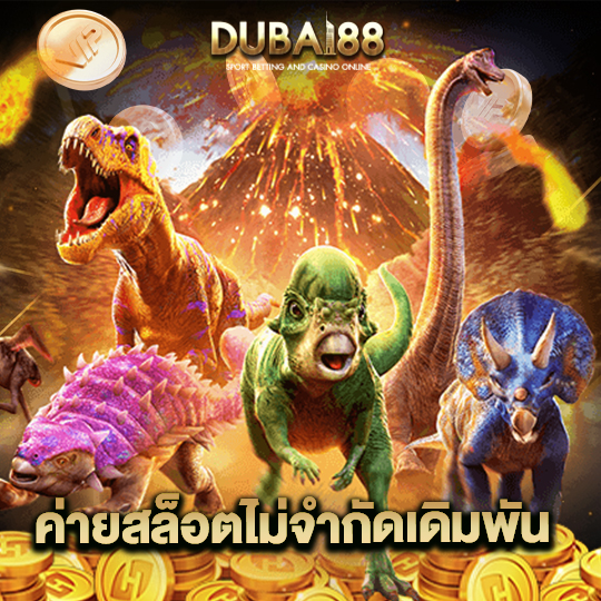 dubai88 ค่ายสล็อตไม่จำกัดเดิมพัน