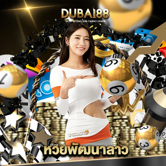 dubai88 หวยพัฒนาลาว