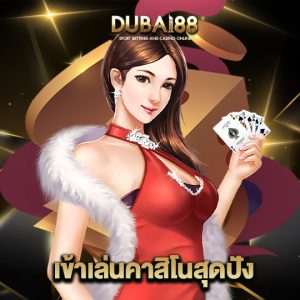 dubai88 เข้าเล่นคาสิโนสุดปัง