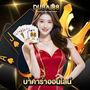 dubai88 บาคาร่าออนไลน์