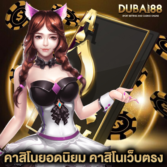 dubai88 คาสิโนเว็บตรง