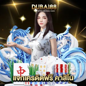 dubai88 แจกเครดิตฟรีคาสิโน