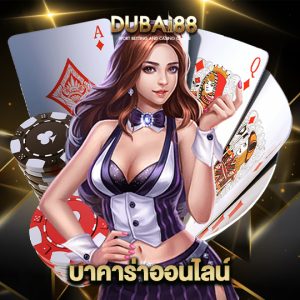 dubai88 บาคาร่าออนไลน์