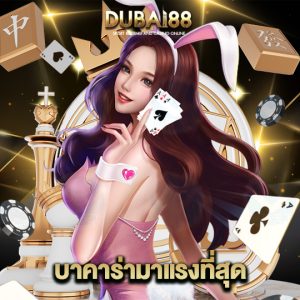 dubai88 บาคาร่ามาแรงที่สุด